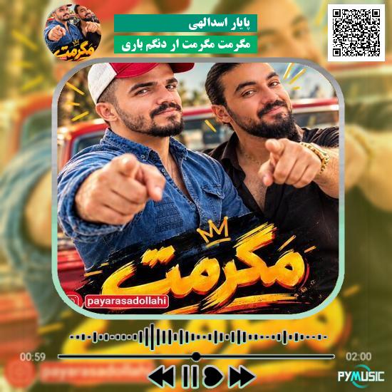 دانلود آهنگ مگرمت مگرمت ار دنگم باری پایار اسدالهی 1 دانلود آهنگ مگرمت مگرمت ار دنگم باری پایار اسدالهی